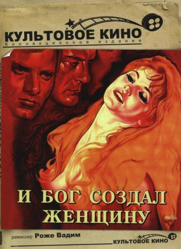 И Бог создал женщину 1956 Смотреть Онлайн Бесплатно в Хорошем Качестве