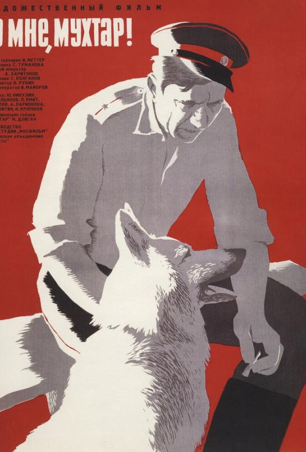 Фильм Ко мне, Мухтар! 1964 года смотреть онлайн