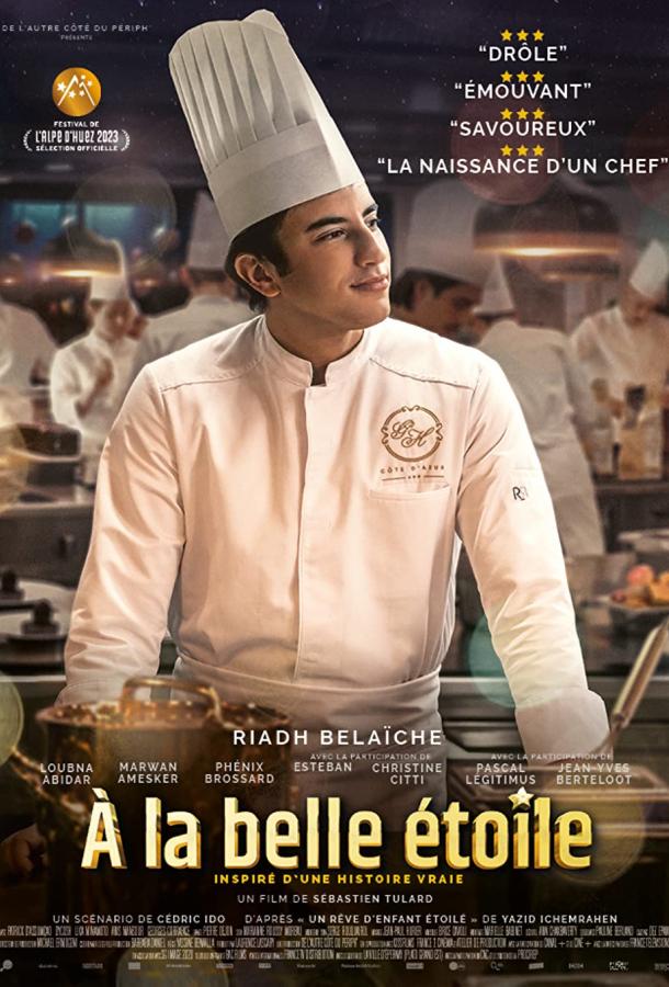 Фильм Кухня со звездами (2023) смотреть онлайн