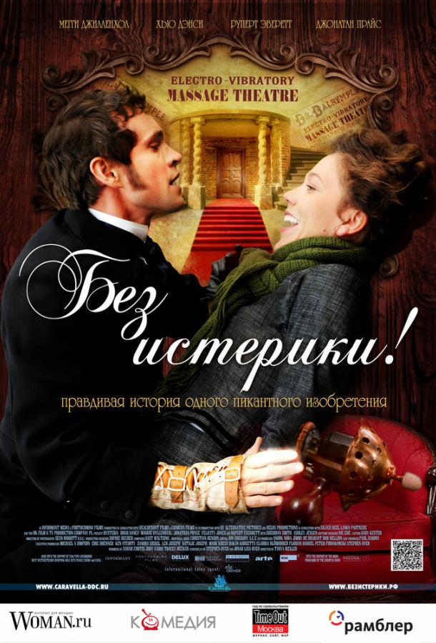 Фильм Без истерики! (2010) смотреть онлайн в HD качестве