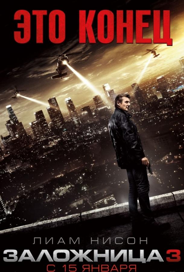 Фильм Заложница 3 2014 смотреть онлайн с Лиамом Нисоном и Фамке Янссен