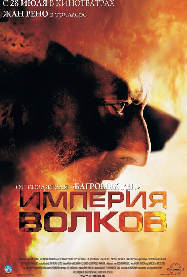 Фильм Империя волков 2005 смотреть онлайн с Филиппом Басом и Лаурой Моранте